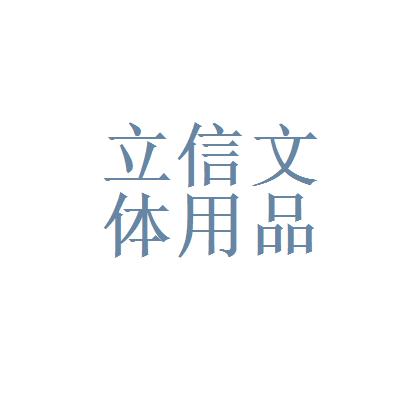 天水立信文体用品有限责任公司